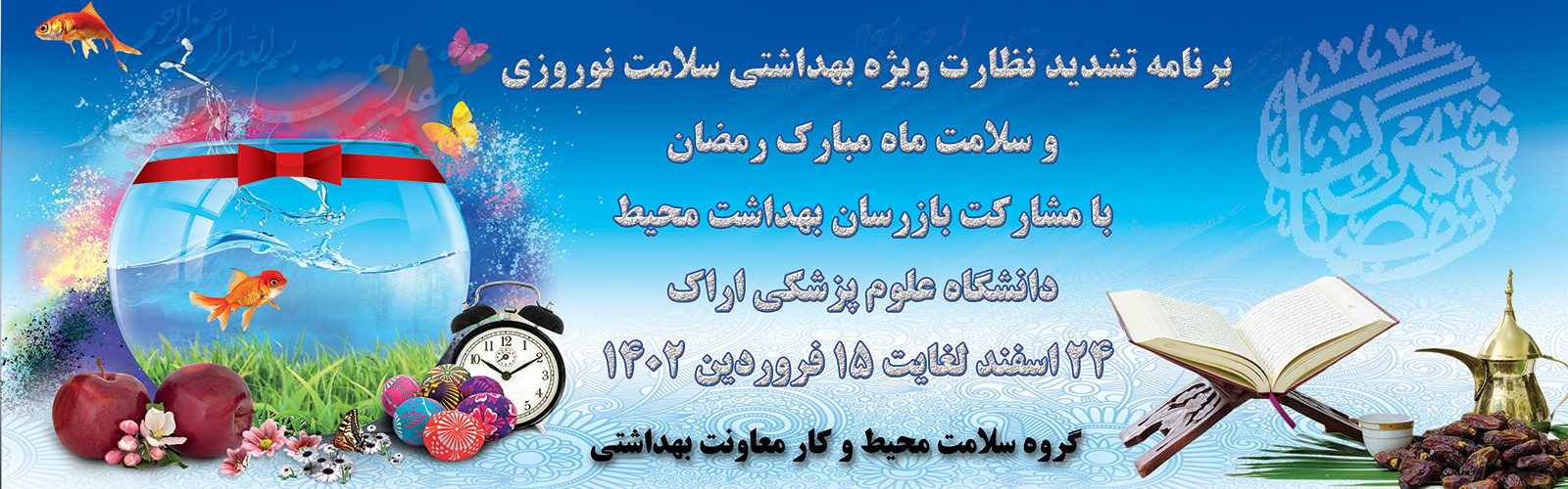 برنامه تشدید نظارت ویژه بهداشتی سلامت نوروزی