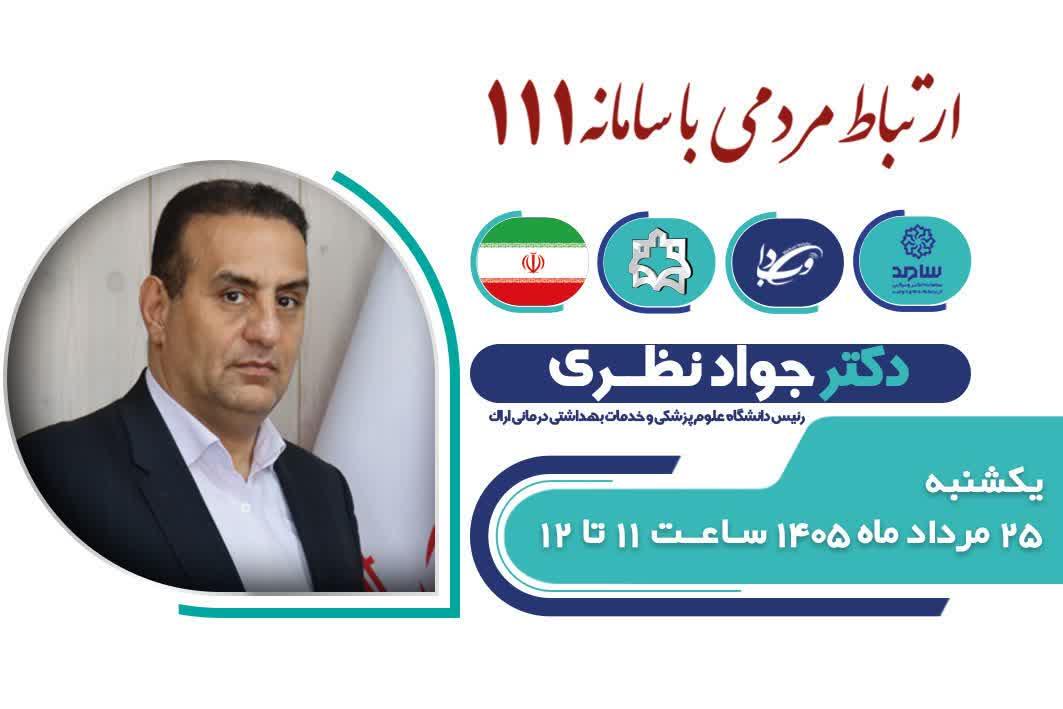 ارتباط مستقیم با رئیس دانشگاه علوم پزشکی اراک از طریق سامانه سامد