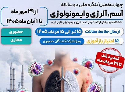 چهاردهمین کنگره ملی دو سالانه آسم، آلرژی و ایمونولوژی