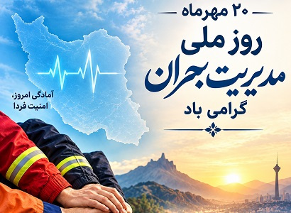 روز ملی مدیریت بحران