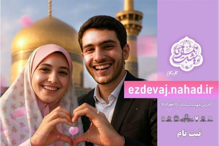 آغاز ثبت نام ازدواج دانشجویی دانشگاهیان